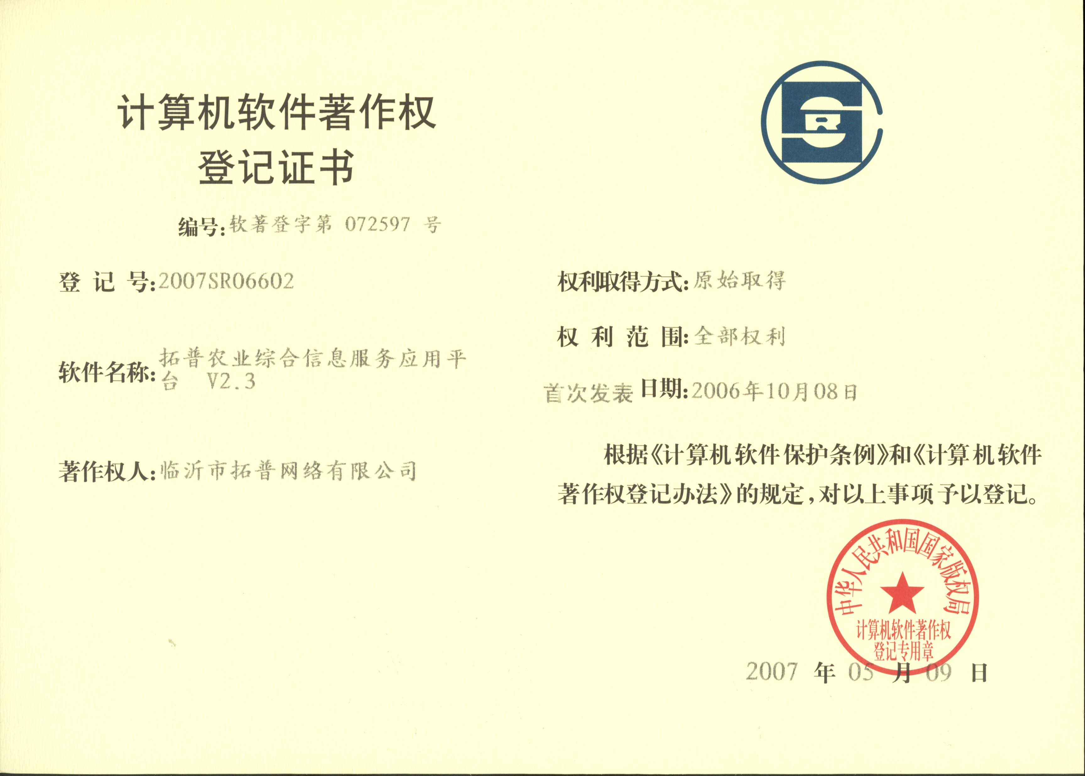 主題：《拓普農業綜合信息服務應用平臺》 日期：2010-12-06